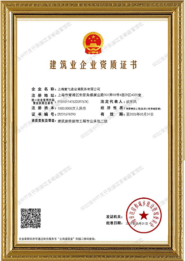 建筑业企业二级资质证书