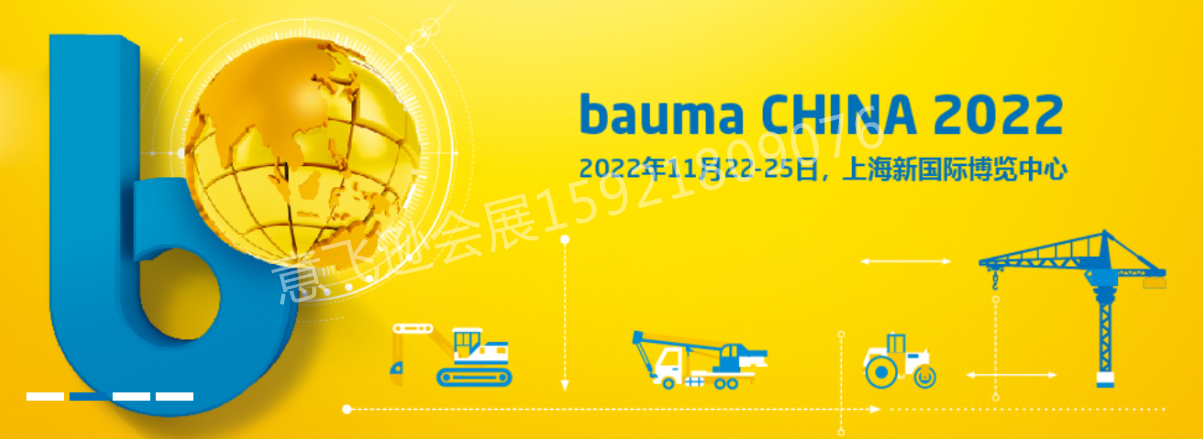 二十韶华 筑梦远航 bauma CHINA 2022 将于11月22举行