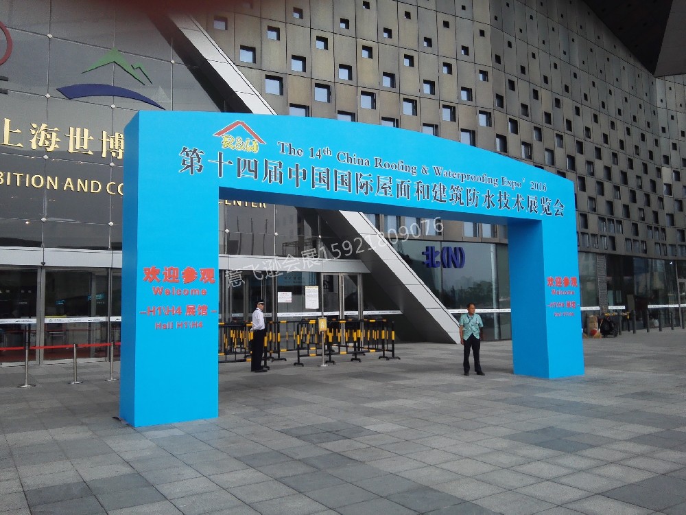 中国国际屋面和建筑防水技术展览会